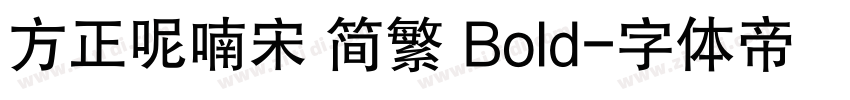 方正呢喃宋 简繁 Bold字体转换